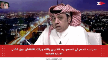 سياسة الدعم في السعودية: الذايدي ينتقد ويفتح النقاش حول فشل الإدارة المالية